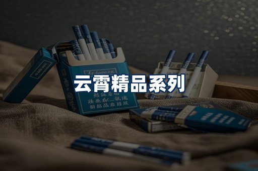云霄香烟展示