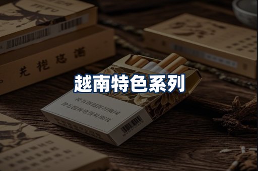 越南香烟展示